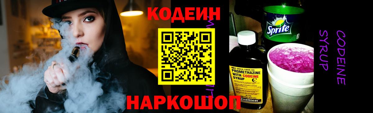 Codein напиток Lean (лин)  Кодеин Purple Drank  Красноармейск  Вход с VPN 