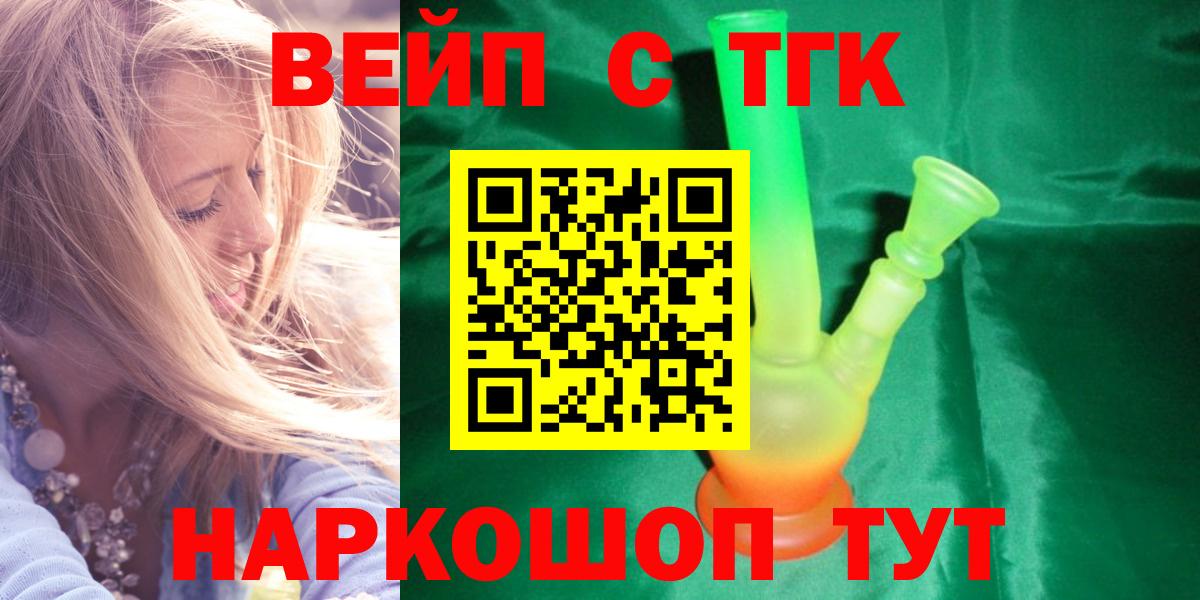 ТГК вейп с тгк Красноармейск